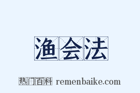 渔会法是什么意思的图片